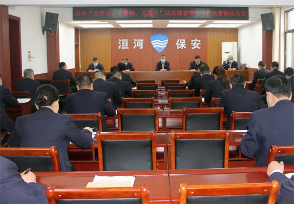 公司召開“大學習、大整頓、大提...