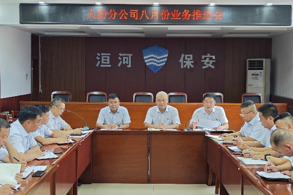 人防分公司召開8月份業(yè)務經(jīng)營工作...