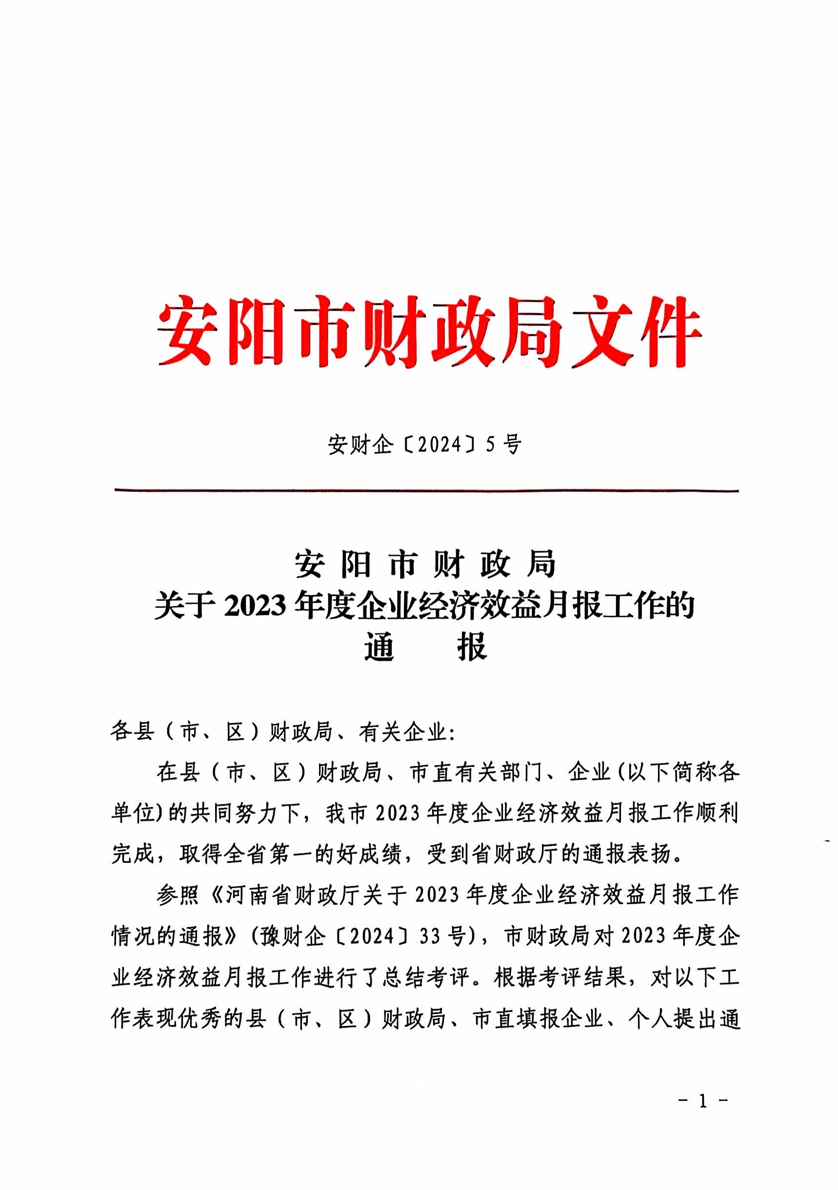 喜報(bào)！洹河保安公司2023年度經(jīng)濟(jì)...